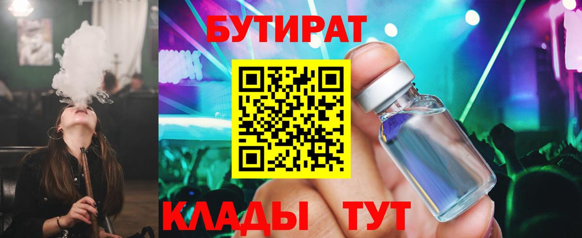 БУТИРАТ  БУТИРАТ 99%  Вход с VPN  Осинники 